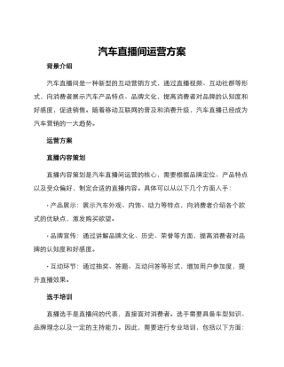 汽车直播间运营方案