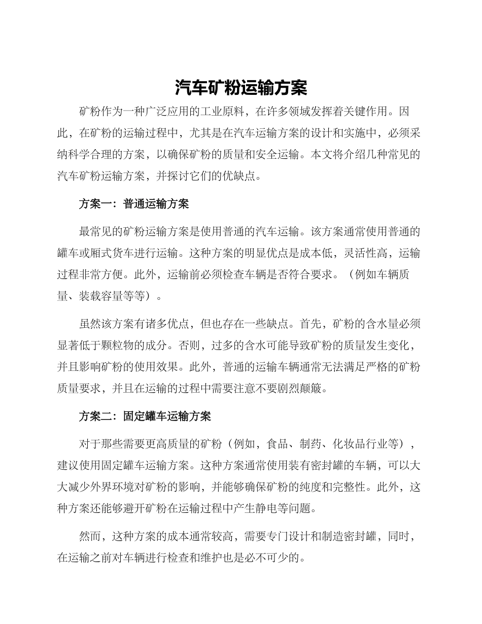 汽车矿粉运输方案_第1页