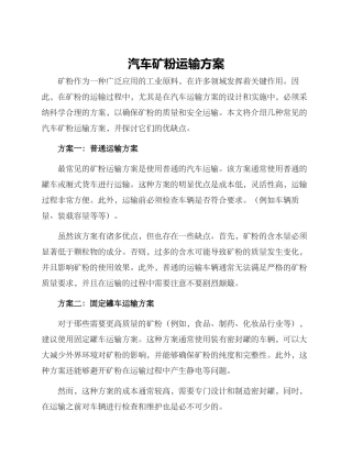 汽车矿粉运输方案