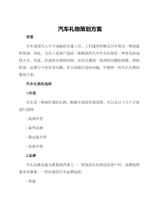 汽车礼物策划方案
