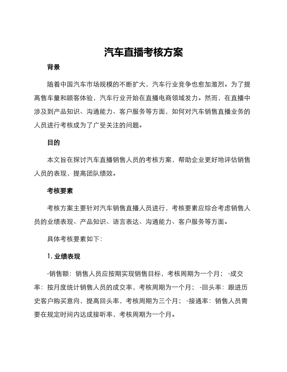 汽车直播考核方案_第1页