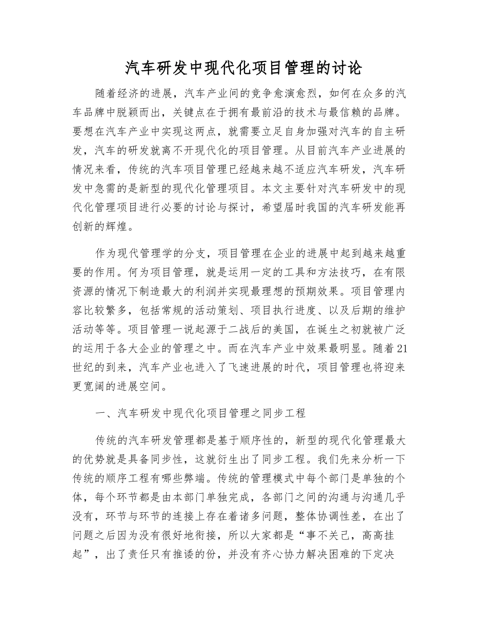汽车研发中现代化项目管理的研究_第1页