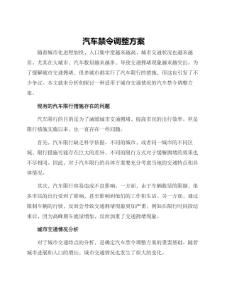 汽车禁令调整方案