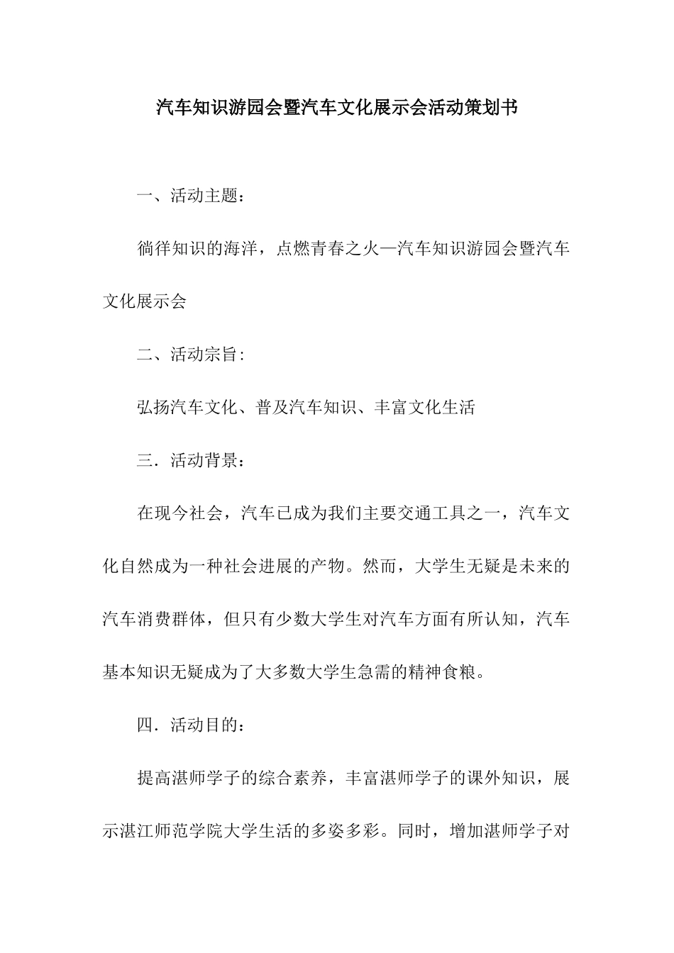 汽车知识游园会暨汽车文化展示会活动策划书_第1页