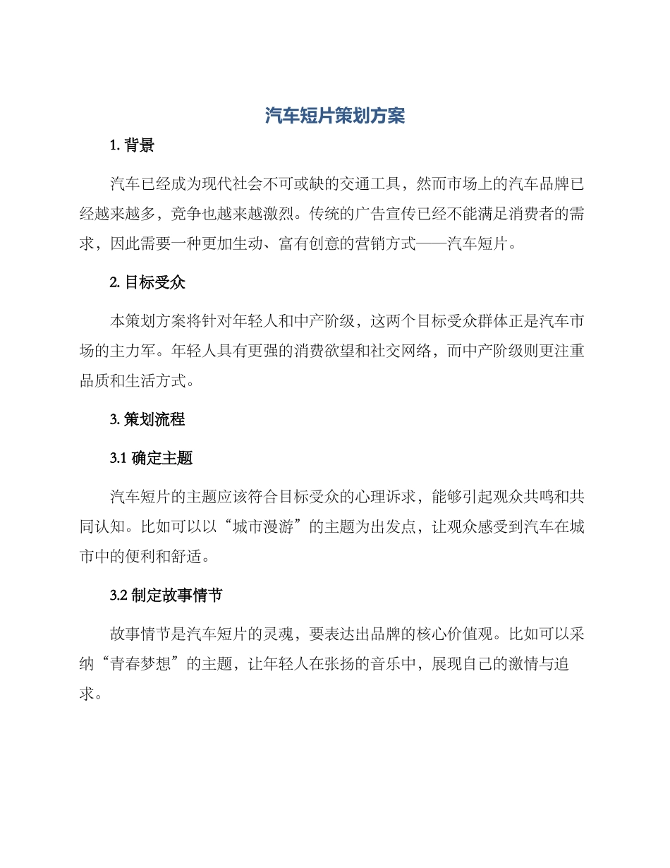 汽车短片策划方案_第1页