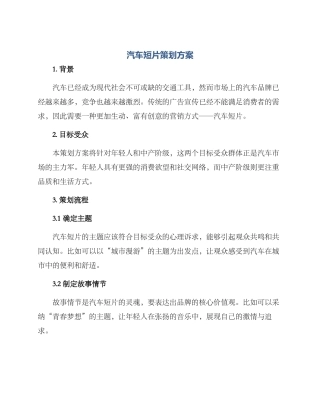 汽车短片策划方案