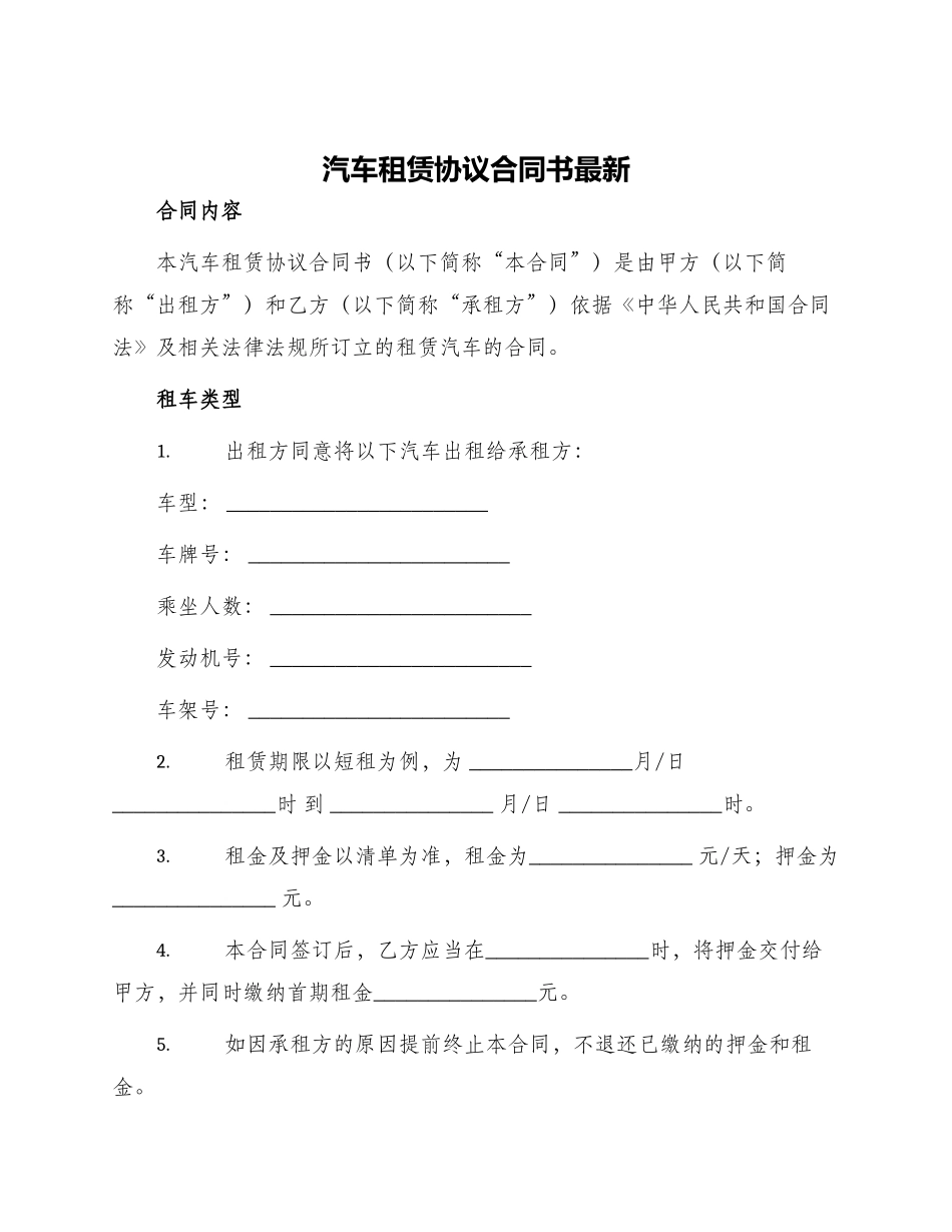 汽车租赁协议合同书最新_第1页