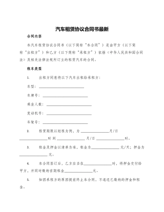 汽车租赁协议合同书最新