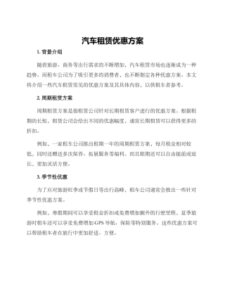 汽车租赁优惠方案