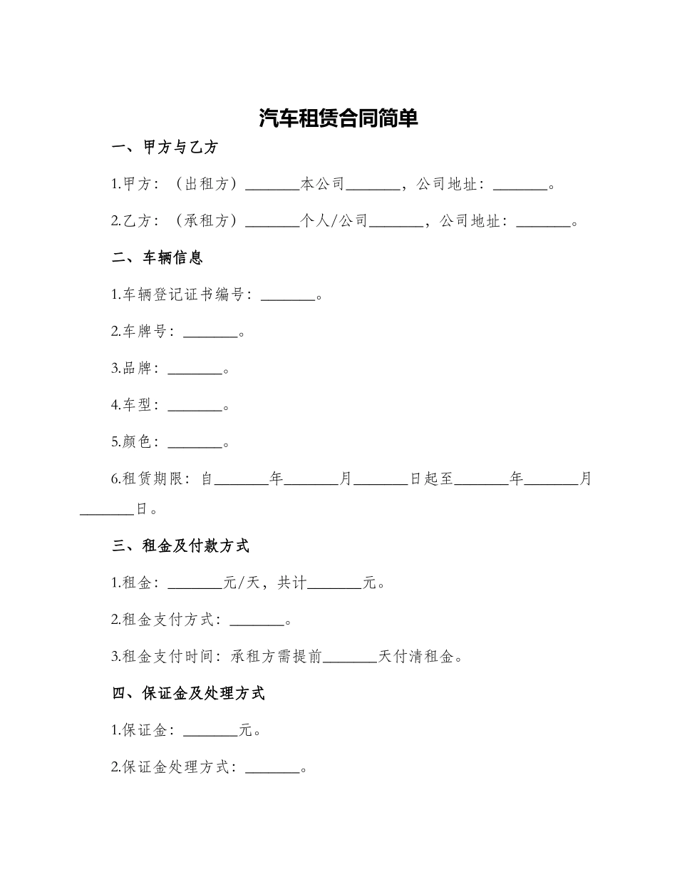 汽车租赁合同简单_第1页
