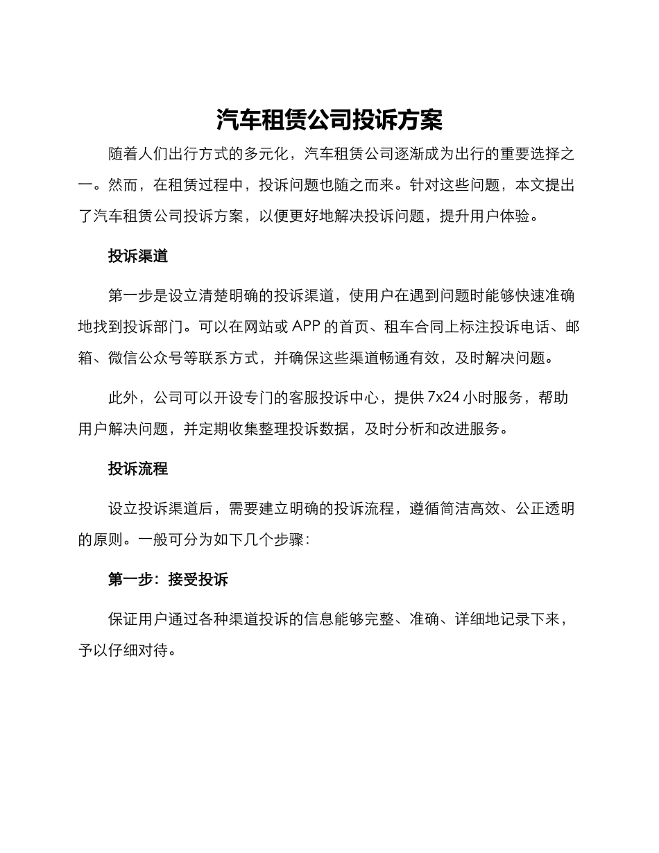 汽车租赁公司投诉方案_第1页