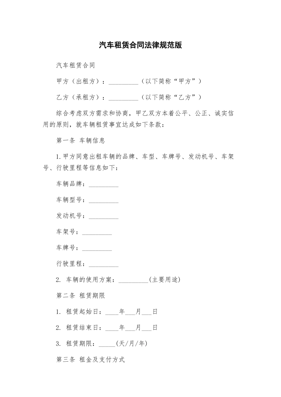 汽车租赁合同规范版_第1页