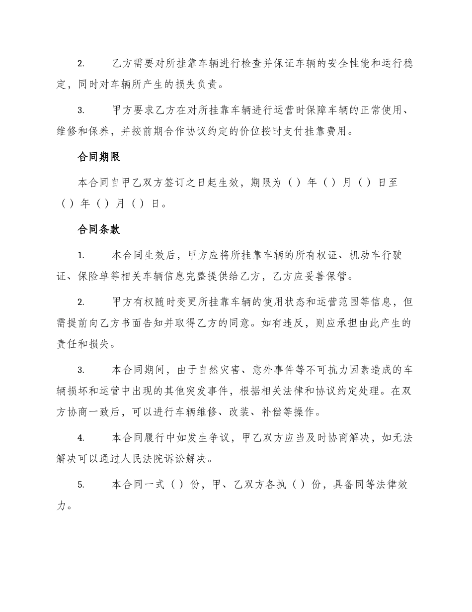 汽车租赁公司车辆挂靠经营合同_第2页