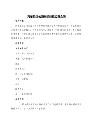 汽车租赁公司车辆挂靠经营合同