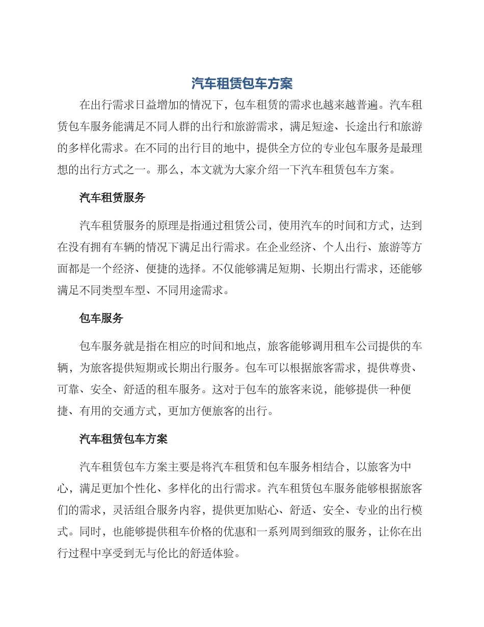 汽车租赁包车方案_第1页