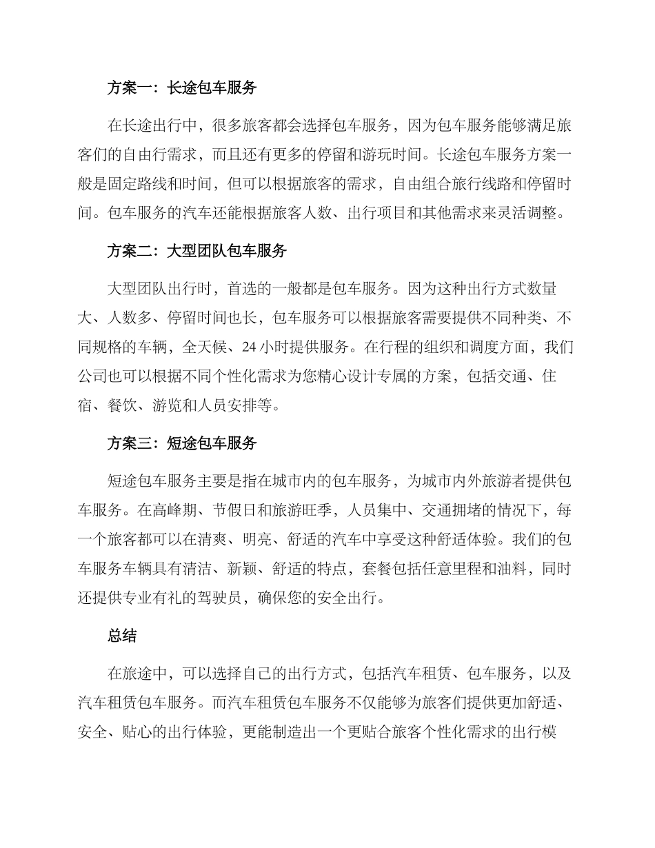 汽车租赁包车方案_第2页