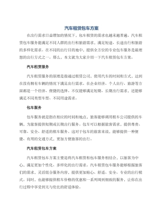 汽车租赁包车方案