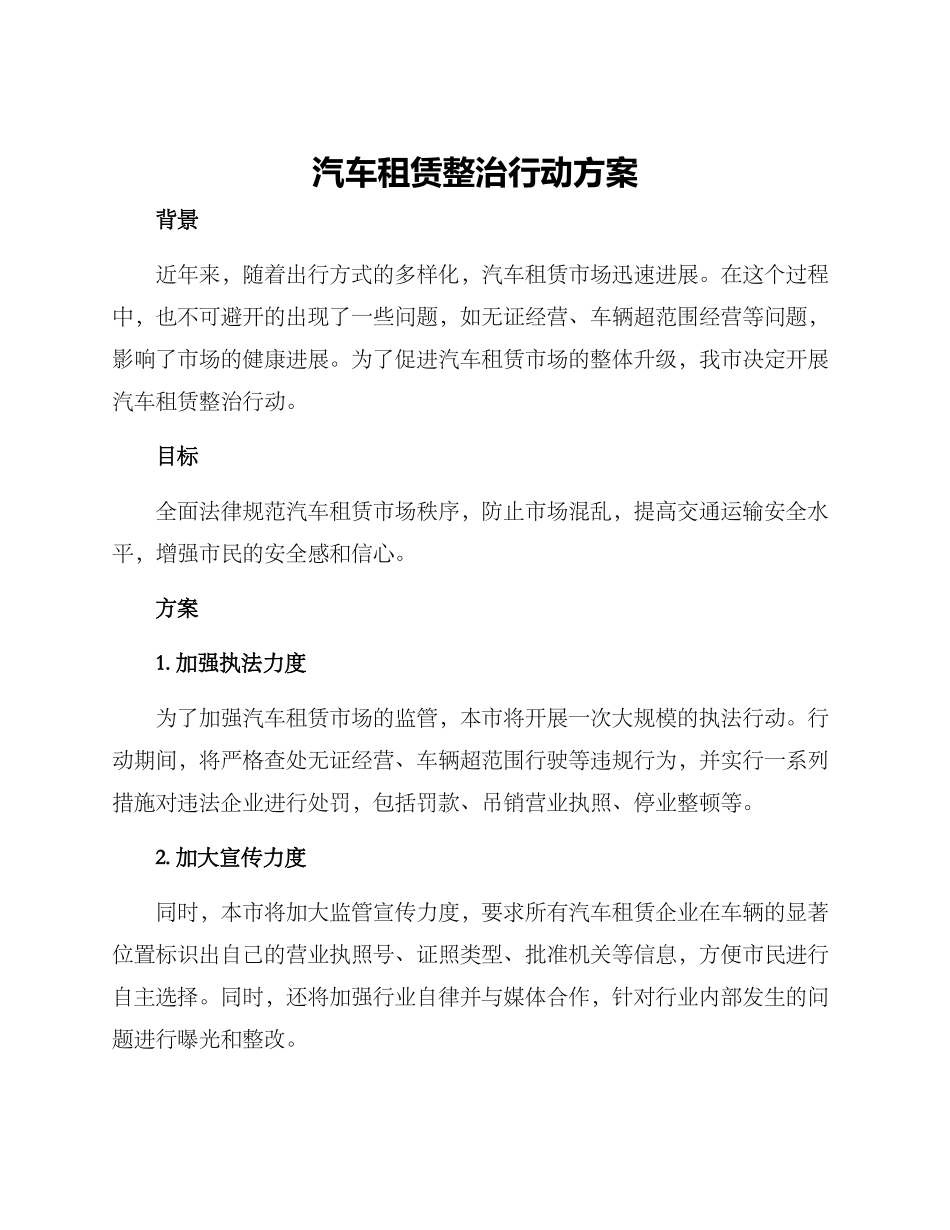 汽车租赁整治行动方案_第1页