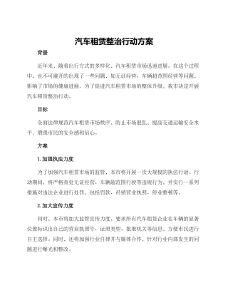 汽车租赁整治行动方案