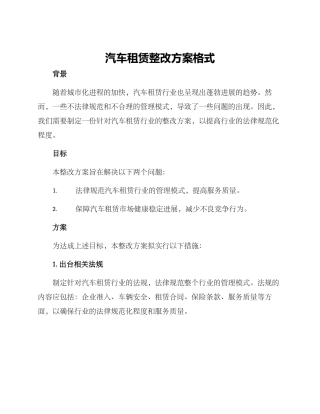 汽车租赁整改方案格式