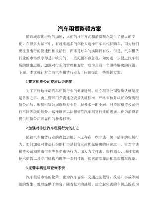 汽车租赁整顿方案