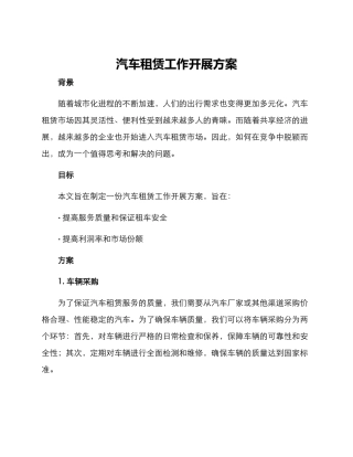 汽车租赁工作开展方案