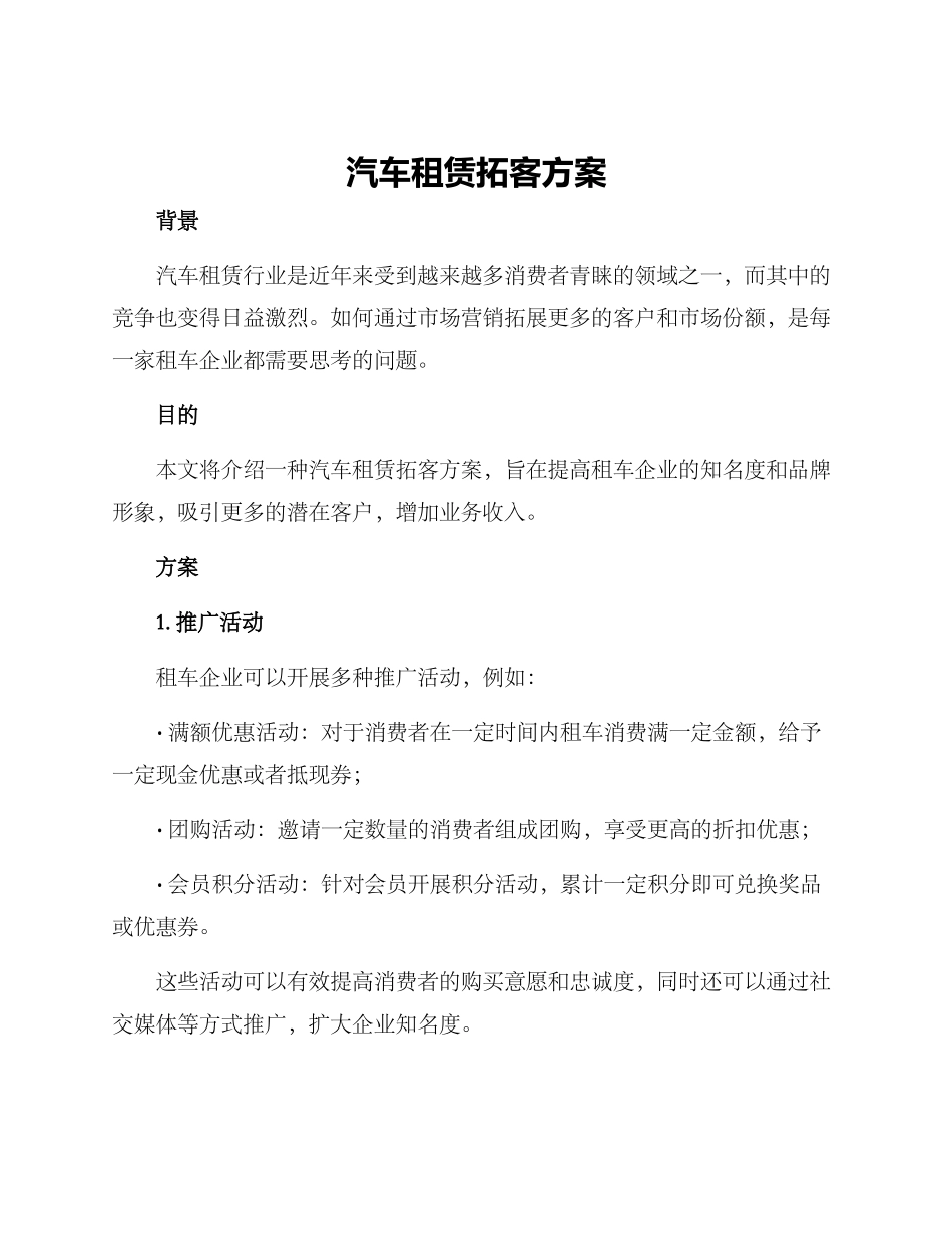 汽车租赁拓客方案_第1页