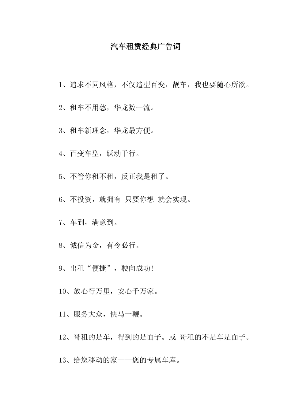 汽车租赁经典广告词_第1页