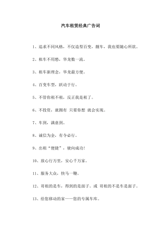 汽车租赁经典广告词