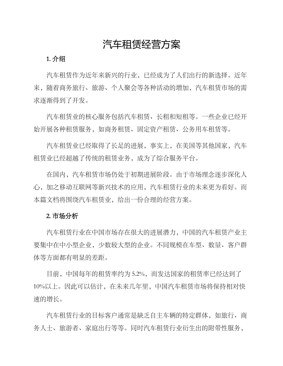 汽车租赁经营方案_第1页