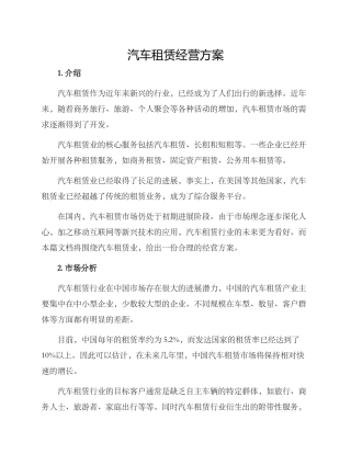 汽车租赁经营方案