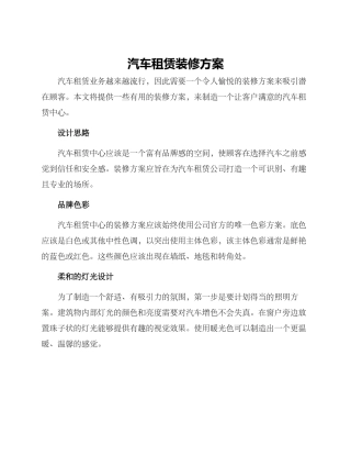 汽车租赁装修方案