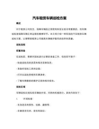 汽车租赁车辆巡检方案
