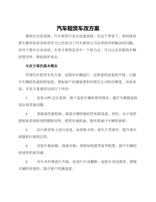 汽车租赁车改方案