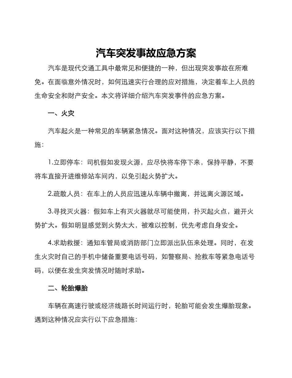 汽车突发事件应急方案_第1页