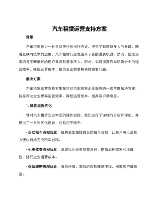 汽车租赁运营支持方案