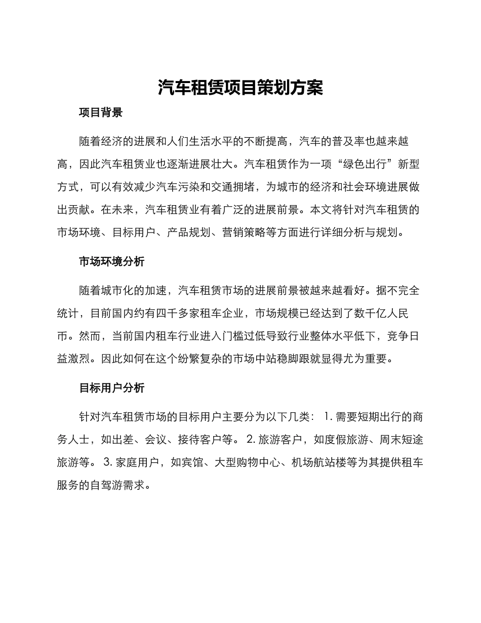 汽车租赁项目策划方案_第1页