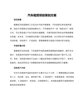 汽车租赁项目策划方案