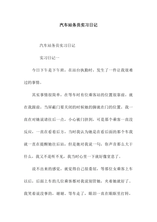 汽车站务员实习日记
