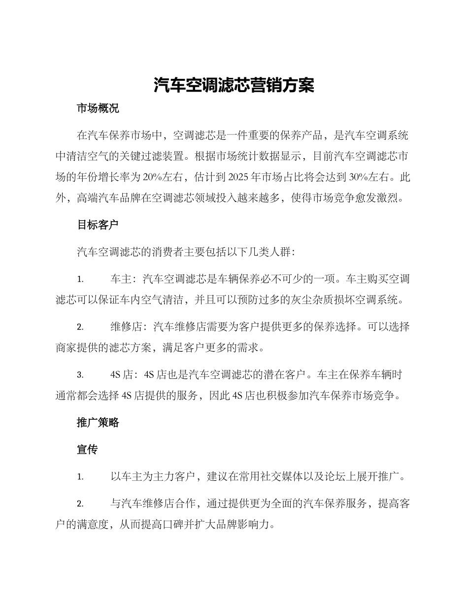 汽车空调滤芯营销方案_第1页