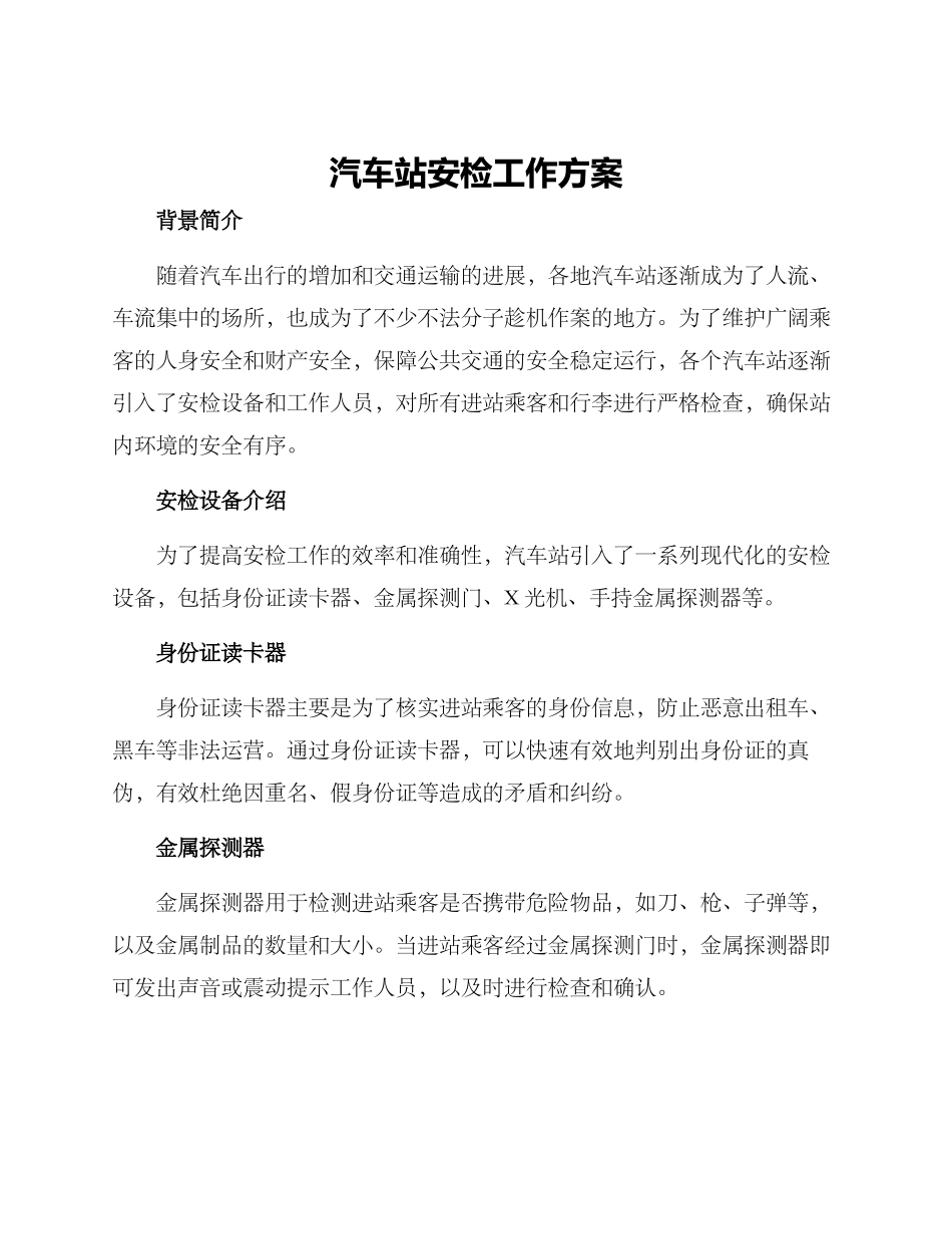 汽车站安检工作方案_第1页