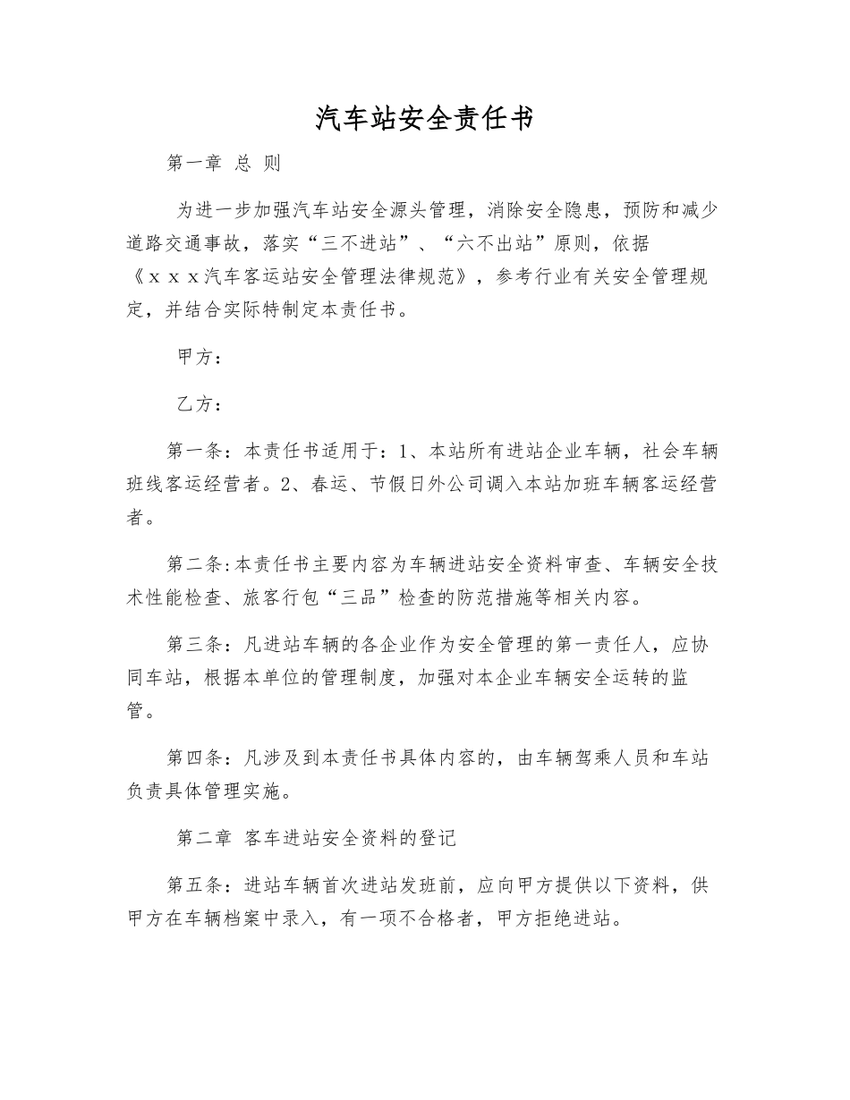 汽车站安全责任书_第1页