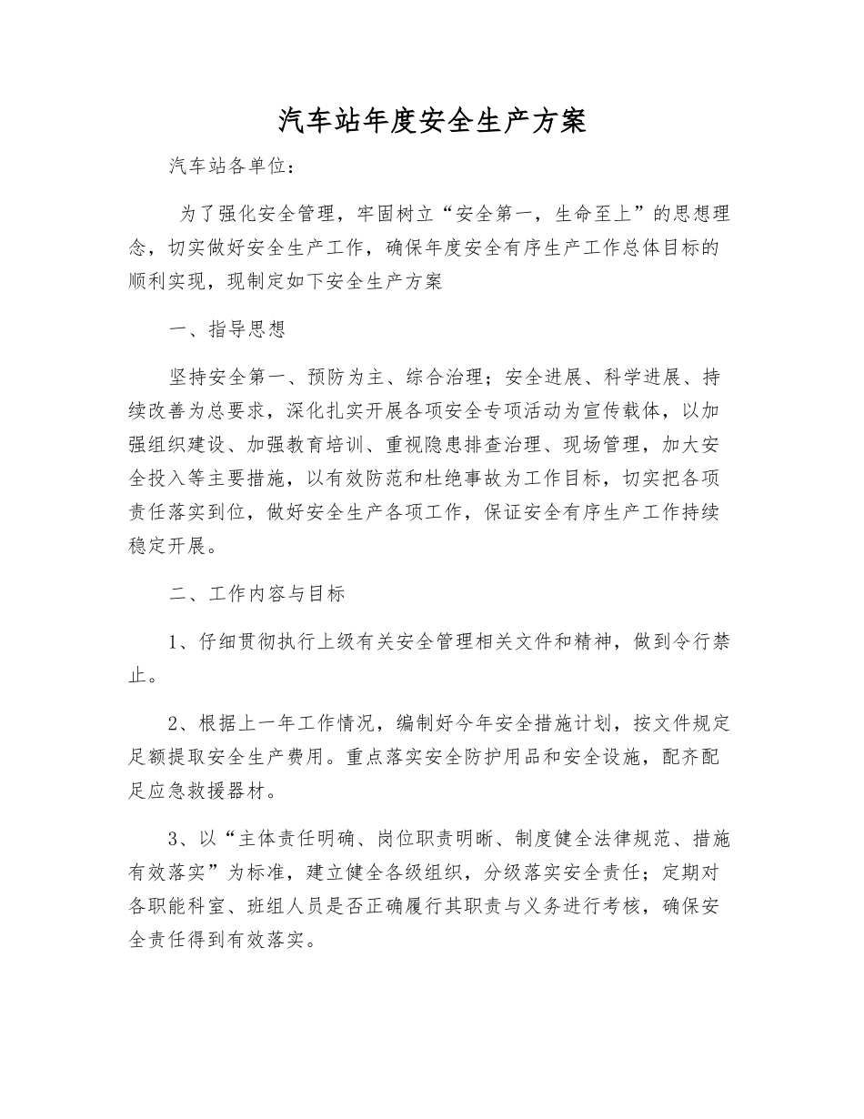 汽车站年度安全生产方案_第1页