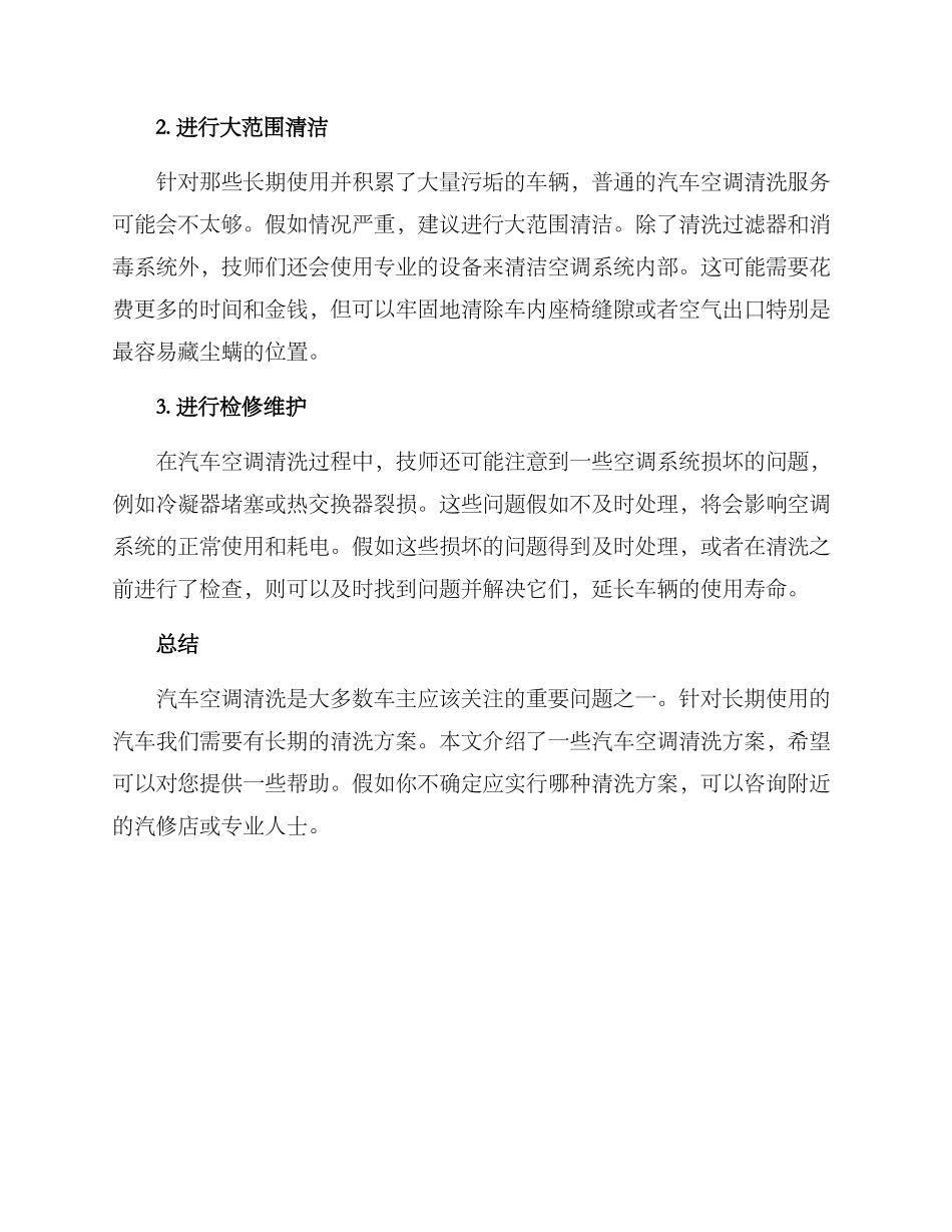汽车空调清洗服务方案_第2页