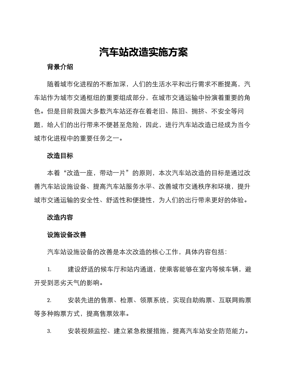 汽车站改造实施方案_第1页