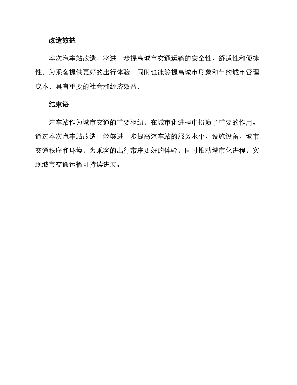 汽车站改造实施方案_第3页