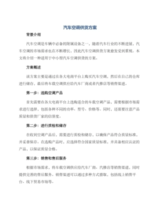 汽车空调供货方案
