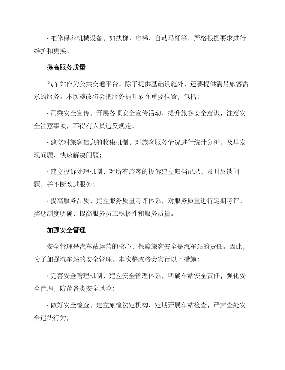 汽车站整改方案_第2页