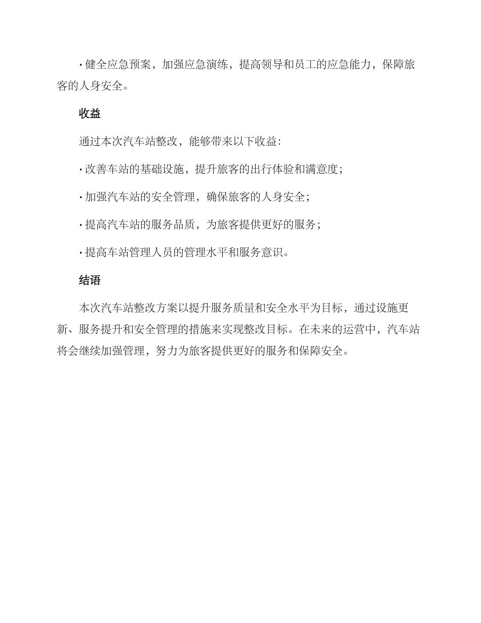 汽车站整改方案_第3页