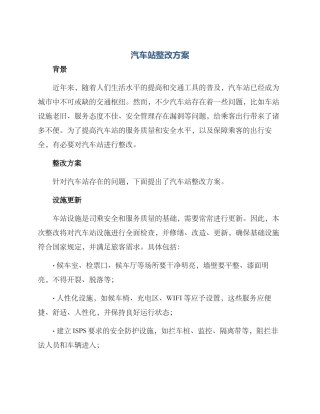 汽车站整改方案